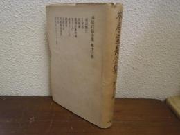 本居宣長全集