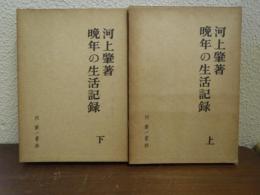 晩年の生活記録　上下巻揃い