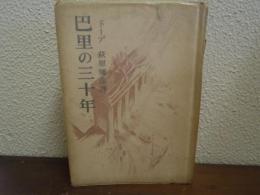 巴里の三十年