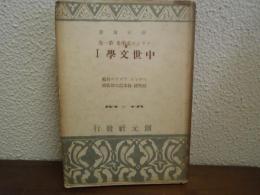 中世文學　Ⅰ　＜フランス文學史　第一巻＞