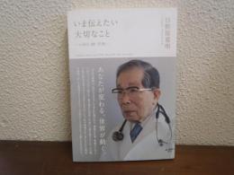 いま伝えたい大切なこと : いのち・時・平和