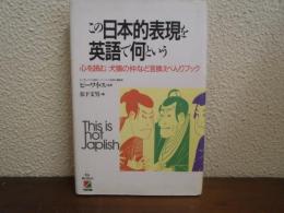 この日本的表現を英語で何という : 「心を読む」「犬猿の仲」など言換えべんりブック