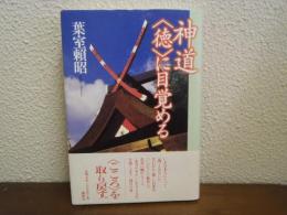 神道<徳>に目覚める