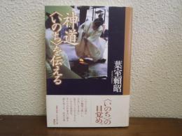 神道<いのち>を伝える