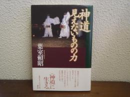 神道見えないものの力