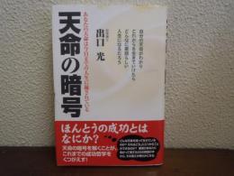 天命の暗号 : あなたの天命は今日までの人生に秘されている