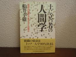 上に立つ者の人間学 : 成功への生き方・考え方とは何か
