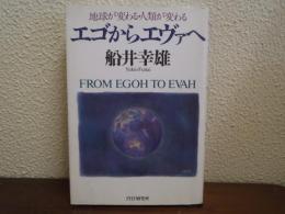 エゴからエヴァへ : 地球が変わる・人類が変わる