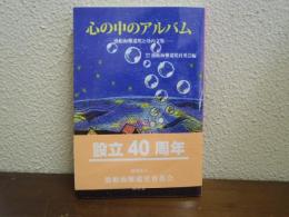 心の中のアルバム : 漁船海難遺児と母の文集