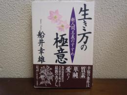 生き方の極意 : 新人間主義のすすめ