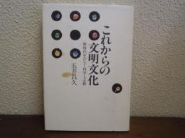 これからの文明文化 : 新時代をひらく科学と宗教