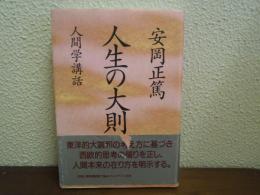 人生の大則 : 人間学講話
