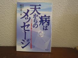 病は天からのメッセージ : ハグレ医者が書いたこころとからだの健康論