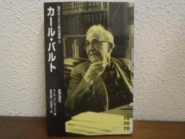 カール・バルト