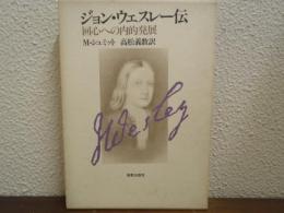 ジョン・ウェスレー伝　回心への内的発展