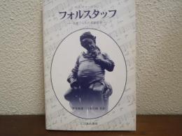 フォルスタッフ : 見捨てられた喜劇役者
