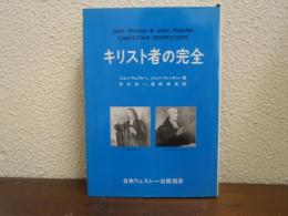 キリスト者の完全