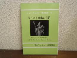 キリスト来臨の目的
