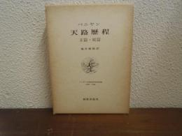 天路歴程 : 正篇・続篇
