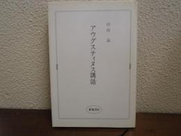 アウグスティヌス講話