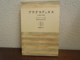 アウグスティヌス : その時代と思想