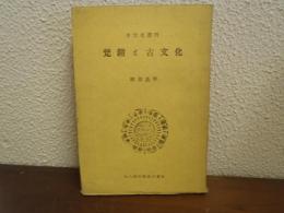 梵鐘と古文化