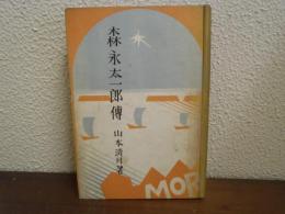 キャラメル王 : 森永太一郎傳