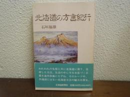 北海道の方言紀行