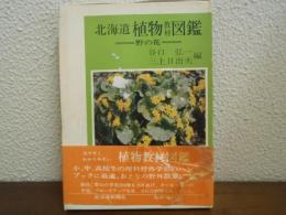 北海道植物教材図鑑 : 野の花