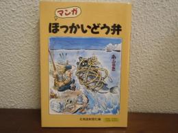 マンガほっかいどう弁