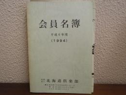 会員名簿　平成6年度　（1994）北海道倶楽部