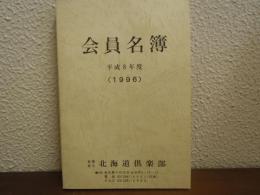 会員名簿　平成8年度　（1996）北海道倶楽部