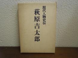 萩原吉太郎 現代人物史伝