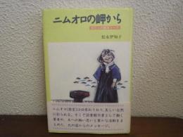 ニムオロの岬から : わたしの絵本トーク