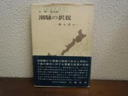 潮騒の択捉 : 島を返せ