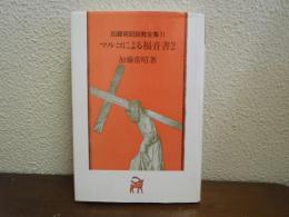 加藤常昭説教全集