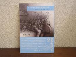 このかなしき空は底ぬけの青　消せない家族の記憶1945・8・9