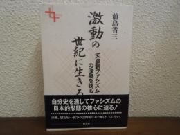 激動の世紀に生きる : 天皇制ファシズムの深奥を抉る