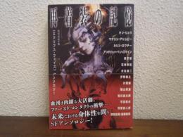 再着装(リスリーヴ)の記憶　〈エクリプス・フェイズ〉アンソロジー