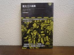 魔女王の血脈　ナイトランド叢書