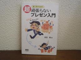 理工系のための超頑張らないプレゼン入門