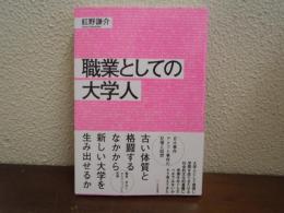 職業としての大学人