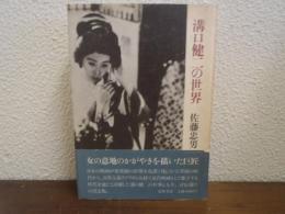 溝口健二の世界