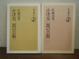 小津安二郎の芸術　上下巻揃い