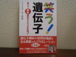 笑う!遺伝子 : 笑って、健康遺伝子スイッチon!