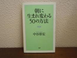 朝に生まれ変わる50の方法