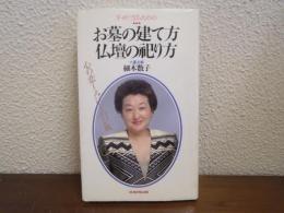 お墓の建て方・仏壇の祀り方 : 幸せになるための