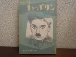 チャーリー・チャップリン