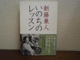 いのちのレッスン