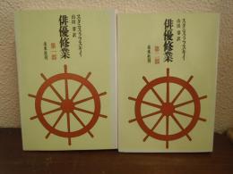 俳優修業　新装版　全2巻揃